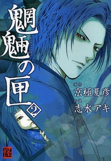 Manga - Manhwa - Môryô no Hako jp Vol.2