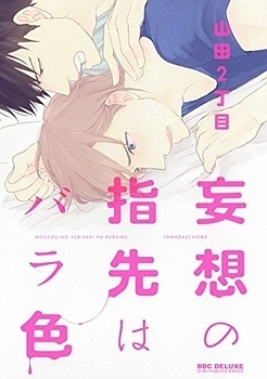 Mousou no Yubisaki wa Barairo jp