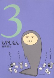 Manga - Manhwa - Moyashimon jp Vol.3