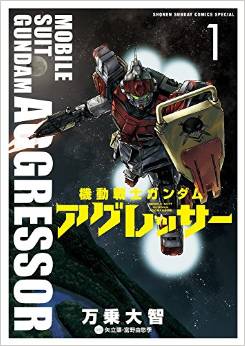 Manga - Manhwa - Mobile Suit Gundam - Aggressor jp Vol.1