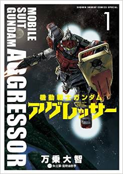 Manga - Manhwa - Mobile Suit Gundam Aggressor jp Vol.1