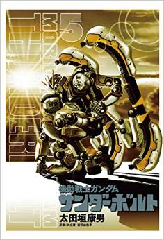 Manga - Manhwa - Mobile Suit Gundam - Thunderbolt jp Vol.5