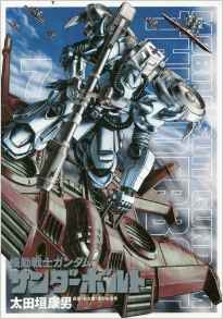 Manga - Manhwa - Mobile Suit Gundam - Thunderbolt jp Vol.7