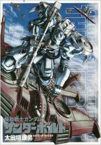 Manga - Manhwa - Mobile Suit Gundam Thunderbolt jp Vol.7