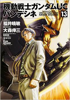 Manga - Manhwa - Mobile Suit Gundam Unicorn jp Vol.13