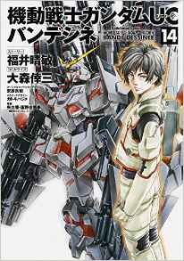 Manga - Manhwa - Mobile Suit Gundam Unicorn jp Vol.14