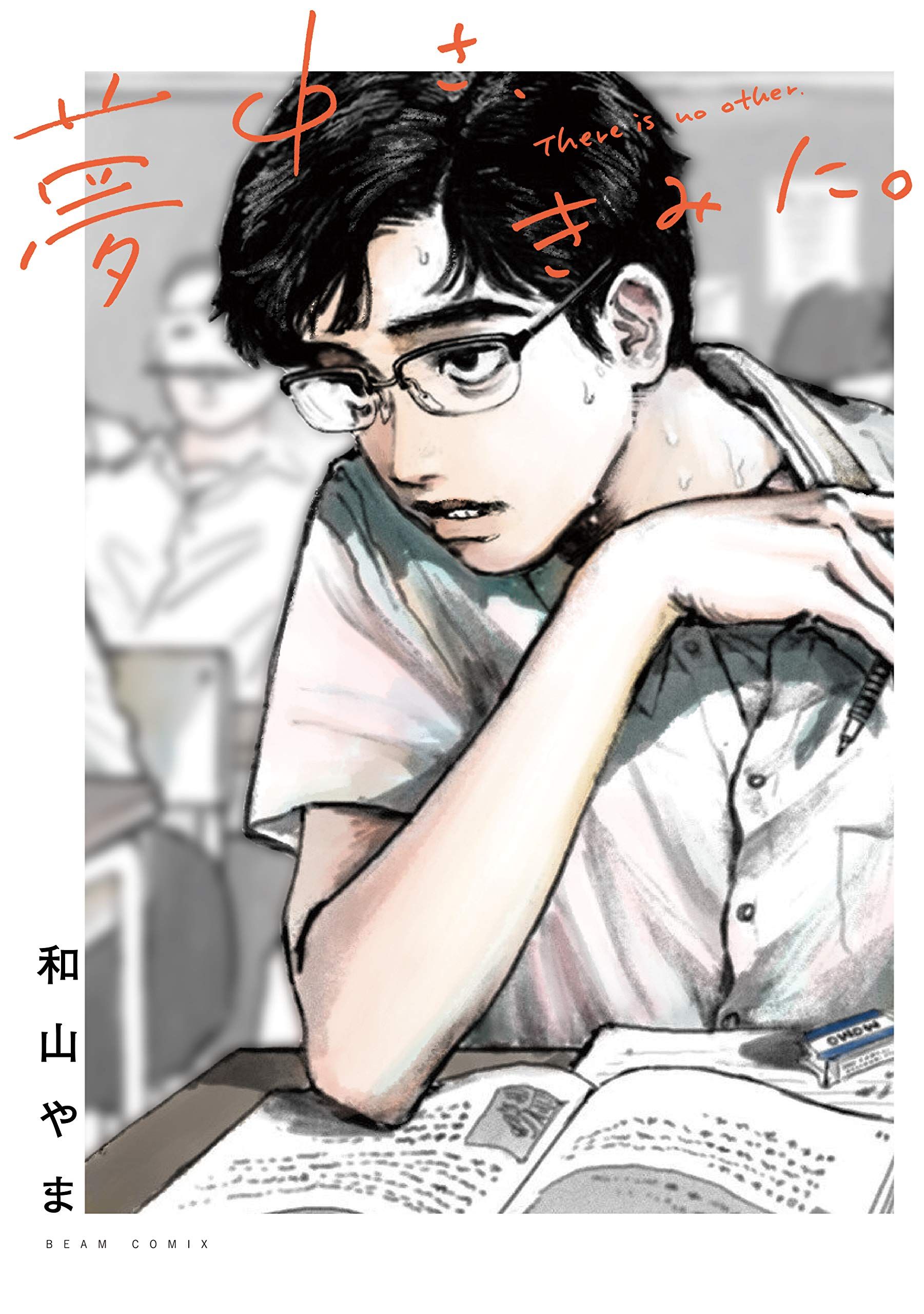 Manga VO Muchû sa, Kimi ni jp Vol.0 ( WAYAMA Yama WAYAMA Yama ) 夢中さ、きみに