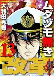Manga - Manhwa - Mudazumo Naki Kaikaku jp Vol.13
