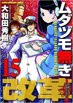 Manga - Manhwa - Mudazumo Naki Kaikaku jp Vol.15