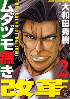 Manga - Manhwa - Mudazumo Naki Kaikaku jp Vol.2