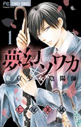 manga - Mugen Sowaka - Tôkyô Shôjo Onmyôji vo