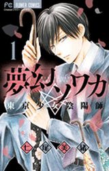 Manga - Mugen Sowaka - Tôkyô Shôjo Onmyôji vo