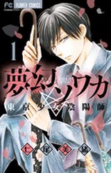 Mangas - Mugen sowaka - tokyo shôjo onmyôji vo