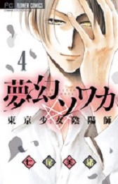 Manga - Manhwa - Mugen sowaka - tokyo shôjo onmyôji jp Vol.4