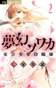Manga - Manhwa - Mugen sowaka - tokyo shôjo onmyôji jp Vol.2
