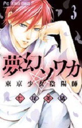 Manga - Manhwa - Mugen sowaka - tokyo shôjo onmyôji jp Vol.3