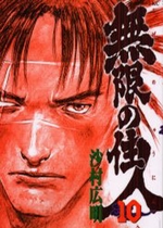 Manga - Manhwa - Mugen no Jûnin jp Vol.10