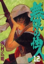 Manga - Manhwa - Mugen no Jûnin jp Vol.12