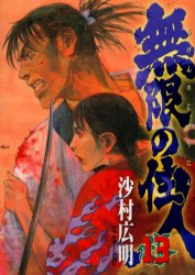 Manga - Manhwa - Mugen no Jûnin jp Vol.13