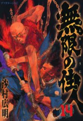 Manga - Manhwa - Mugen no Jûnin jp Vol.14