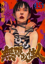 Manga - Manhwa - Mugen no Jûnin jp Vol.15