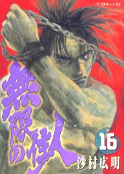 Manga - Manhwa - Mugen no Jûnin jp Vol.16