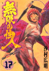 Manga - Manhwa - Mugen no Jûnin jp Vol.17