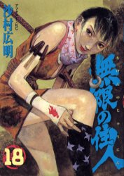 Manga - Manhwa - Mugen no Jûnin jp Vol.18