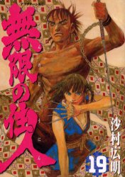 Manga - Manhwa - Mugen no Jûnin jp Vol.19