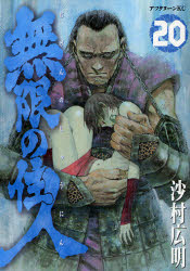 Manga - Manhwa - Mugen no Jûnin jp Vol.20