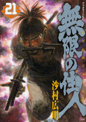 Manga - Manhwa - Mugen no Jûnin jp Vol.21