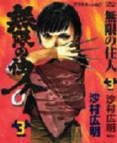 Manga - Manhwa - Mugen no Jûnin jp Vol.3
