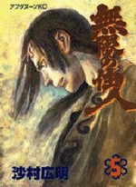 Manga - Manhwa - Mugen no Jûnin jp Vol.5