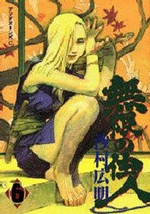 Manga - Manhwa - Mugen no Jûnin jp Vol.6