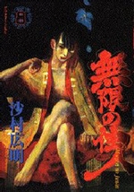Manga - Manhwa - Mugen no Jûnin jp Vol.8