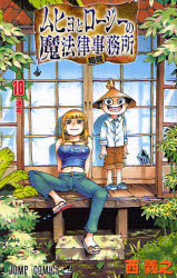 Manga - Manhwa - Muhyo to Roji no Mahoritsu Jimusho jp Vol.10