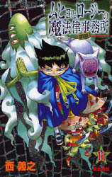 Manga - Manhwa - Muhyo to Roji no Mahoritsu Jimusho jp Vol.11
