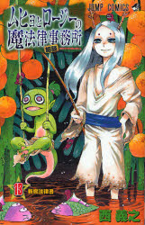 Manga - Manhwa - Muhyo to Roji no Mahoritsu Jimusho jp Vol.13