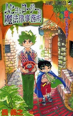 Manga - Manhwa - Muhyo to Roji no Mahoritsu Jimusho jp Vol.18