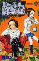 Manga - Manhwa - Muhyo to Roji no Mahoritsu Jimusho jp Vol.3