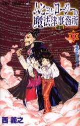 Manga - Manhwa - Muhyo to Roji no Mahoritsu Jimusho jp Vol.5
