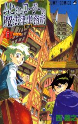 Manga - Manhwa - Muhyo to Roji no Mahoritsu Jimusho jp Vol.6