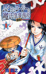 Manga - Manhwa - Muhyo to Roji no Mahoritsu Jimusho jp Vol.8
