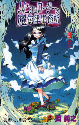 Manga - Manhwa - Muhyo to Roji no Mahoritsu Jimusho jp Vol.9