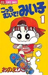 Manga - Manhwa - Kocchi Muite! Miiko jp Vol.1