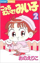 Manga - Manhwa - Kocchi Muite! Miiko jp Vol.2
