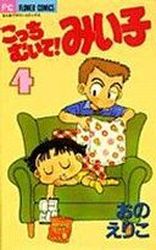 Manga - Manhwa - Kocchi Muite! Miiko jp Vol.4