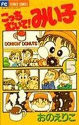 Manga - Manhwa - Kocchi Muite! Miiko jp Vol.5