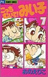 Manga - Manhwa - Kocchi Muite! Miiko jp Vol.7