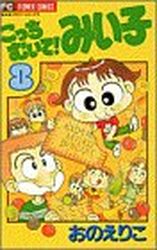 Manga - Manhwa - Kocchi Muite! Miiko jp Vol.8